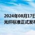 2024年08月17日快讯 国际首发！上海核工院参编IEEE核电光纤标准正式发布