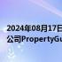 2024年08月17日快讯 殷拓集团拟11亿美元收购在线房地产公司PropertyGuru