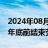 2024年08月17日快讯 松下据悉计划到2027年底前结束荧光灯生产