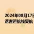 2024年08月17日快讯 时隔8年，乌鲁木齐至伊斯坦布尔往返客运航线复航