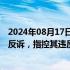 2024年08月17日快讯 加拿大皇家银行对前首席财务官提起反诉，指控其违反公司行为准则