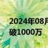 2024年08月17日快讯 电影刺猬预售总票房破1000万