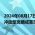 2024年08月17日快讯 民政部：“离婚冷静期”目的是减少冲动型离婚或草率离婚