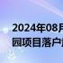 2024年08月17日快讯 阿里速卖通武汉产业园项目落户武昌