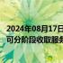 2024年08月17日快讯 司法部等三部委：保荐业务 审计业务可分阶段收取服务费用，不得以上市结果作为收费条件