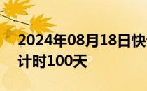 2024年08月18日快讯 第二届链博会开幕倒计时100天