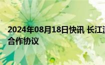 2024年08月18日快讯 长江流域三大港口物流集团签署战略合作协议