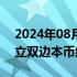 2024年08月18日快讯 苏丹与俄罗斯讨论建立双边本币结算机制