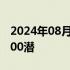 2024年08月18日快讯 “蛟龙号”顺利完成300潜