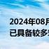 2024年08月18日快讯 中金公司：当前市场已具备较多筑底期特征