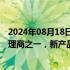 2024年08月18日快讯 深圳华强：公司是海思的主要授权代理商之一，新产品推广进度存在不确定性