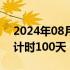 2024年08月18日快讯 第二届链博会开幕倒计时100天