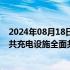 2024年08月18日快讯 北京年底建成超充站500座，新建公共充电设施全面共享