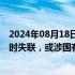 2024年08月18日快讯 来电科技创始人袁冰松与合作伙伴同时失联，或涉国有资产流失