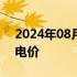 2024年08月18日快讯 赞比亚考虑紧急上调电价