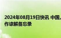 2024年08月19日快讯 中国人民银行与越南国家银行签署合作谅解备忘录