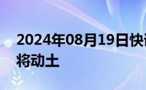 2024年08月19日快讯 台积电欧洲12英寸厂将动土