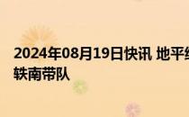 2024年08月19日快讯 地平线组建具身智能团队，副总裁余轶南带队