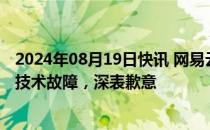 2024年08月19日快讯 网易云音乐：下午在业务扩容中出现技术故障，深表歉意