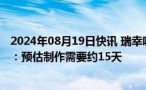 2024年08月19日快讯 瑞幸咖啡补货黑神话：悟空联名周边：预估制作需要约15天