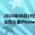 2024年08月19日快讯 富士康董事长在印度回应“拒绝已婚女性从事iPhone组装”传言