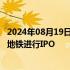 2024年08月19日快讯 日本政府据悉计划最早于10月让东京地铁进行IPO