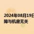 2024年08月19日快讯 网易云回应故障内容有失实：目前故障与机房无关