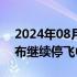 2024年08月19日快讯 德国汉莎航空集团宣布继续停飞中东航班