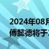 2024年08月19日快讯 雅诗兰黛总裁兼CEO傅懿德将于2025财年末退休