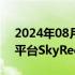 2024年08月19日快讯 昆仑万维发布AI短剧平台SkyReels