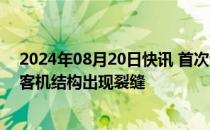 2024年08月20日快讯 首次试飞发现问题，美国波音777X客机结构出现裂缝