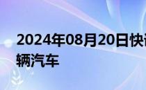 2024年08月20日快讯 宝马在美召回超72万辆汽车