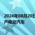 2024年08月20日快讯 丰田将在日本采用一体化压铸技术生产电动汽车