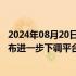 2024年08月20日快讯 深圳最大本土房产中介乐有家App宣布进一步下调平台费至5%