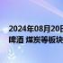 2024年08月20日快讯 港股午评：恒生科技指数跌0.41%，啤酒 煤炭等板块下挫，锂电池 汽车股逆势走强