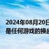 2024年08月20日快讯 游戏科学CEO冯骥：黑神话：悟空不是任何游戏的换皮