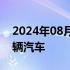 2024年08月20日快讯 宝马在美召回超72万辆汽车