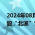 2024年08月20日快讯 俄外长称美国授意炸毁“北溪”管道