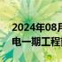 2024年08月20日快讯 国家电投广西白龙核电一期工程获得核准