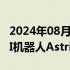 2024年08月20日快讯 星尘智能发布新一代AI机器人Astribot S1