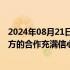 2024年08月21日快讯 京东回应沃尔玛出售股权：对未来双方的合作充满信心