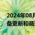 2024年08月21日快讯 两部门：推进风电设备更新和循环利用