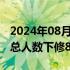 2024年08月21日快讯 美国3月非农就业增长总人数下修81.8万