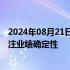 2024年08月21日快讯 头部私募重仓股浮出水面，掘金更关注业绩确定性