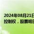 2024年08月21日快讯 国信证券：拟发行股份购买万和证券控制权，股票明日起停牌