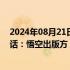 2024年08月21日快讯 2连板浙版传媒：公司仅为游戏黑神话：悟空出版方，不参与游戏收益分成