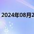 2024年08月21日快讯 京东美股盘前跌逾7%