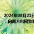 2024年08月21日快讯 长城汽车回应招投标被南方电网拉黑：向南方电网致歉