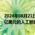 2024年08月21日快讯 越南科技巨头FPT开始建设耗资1.74亿美元的人工智能项目