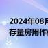 2024年08月21日快讯 经济日报：推进收购存量房用作保障性住房